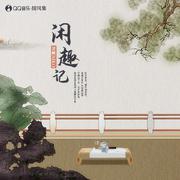 闲趣记 (伴奏)