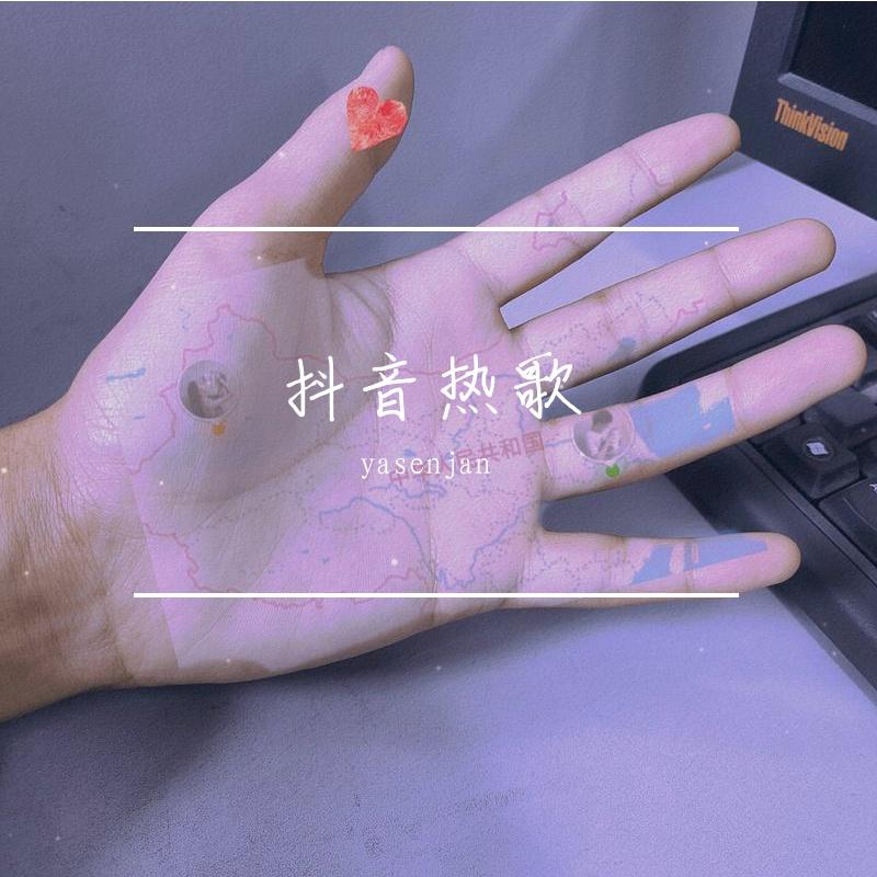 抖音热歌