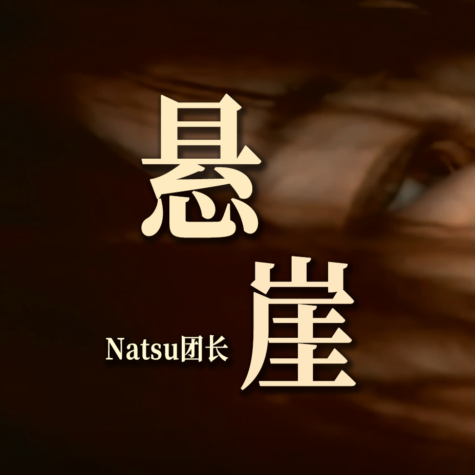 悬崖