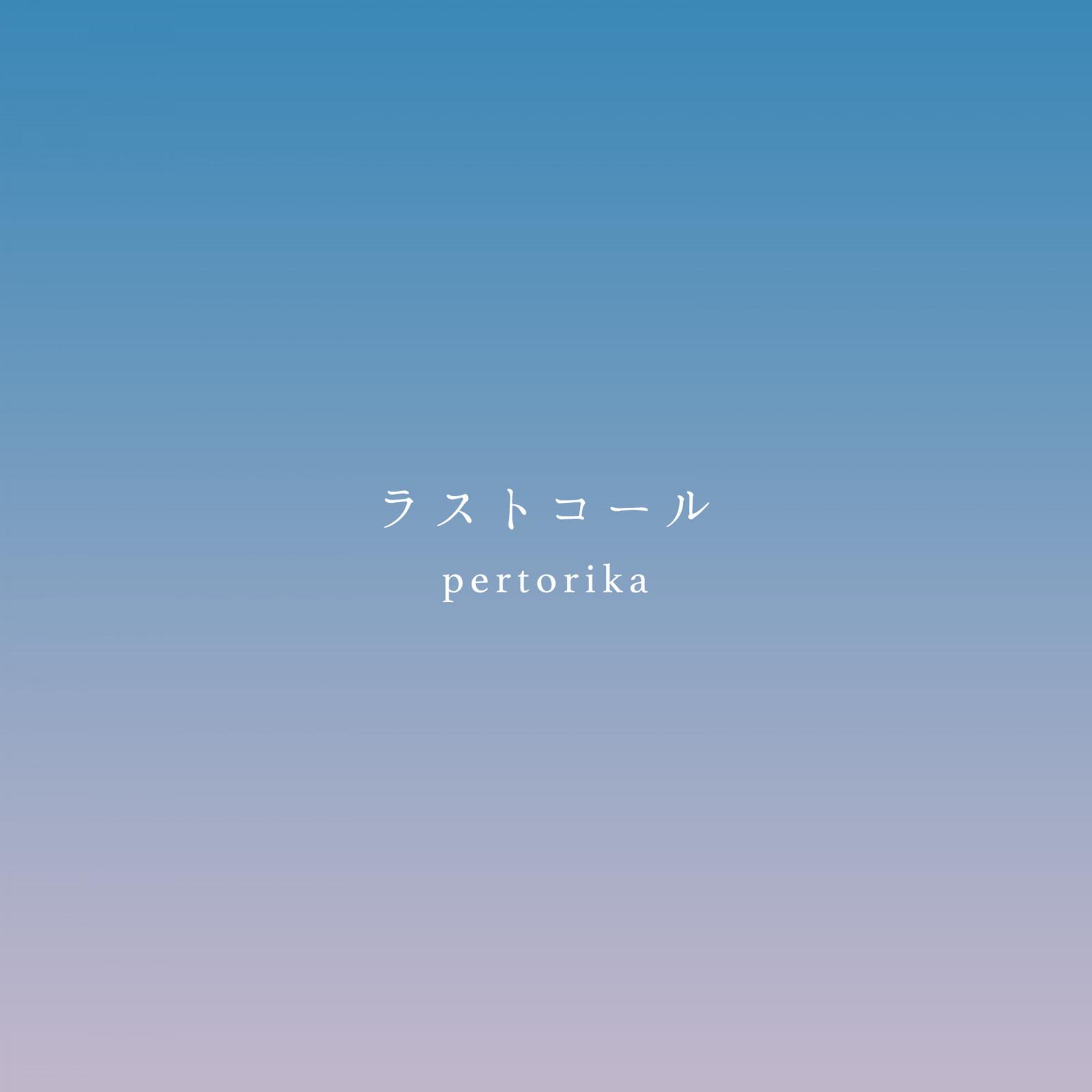 ラストコール