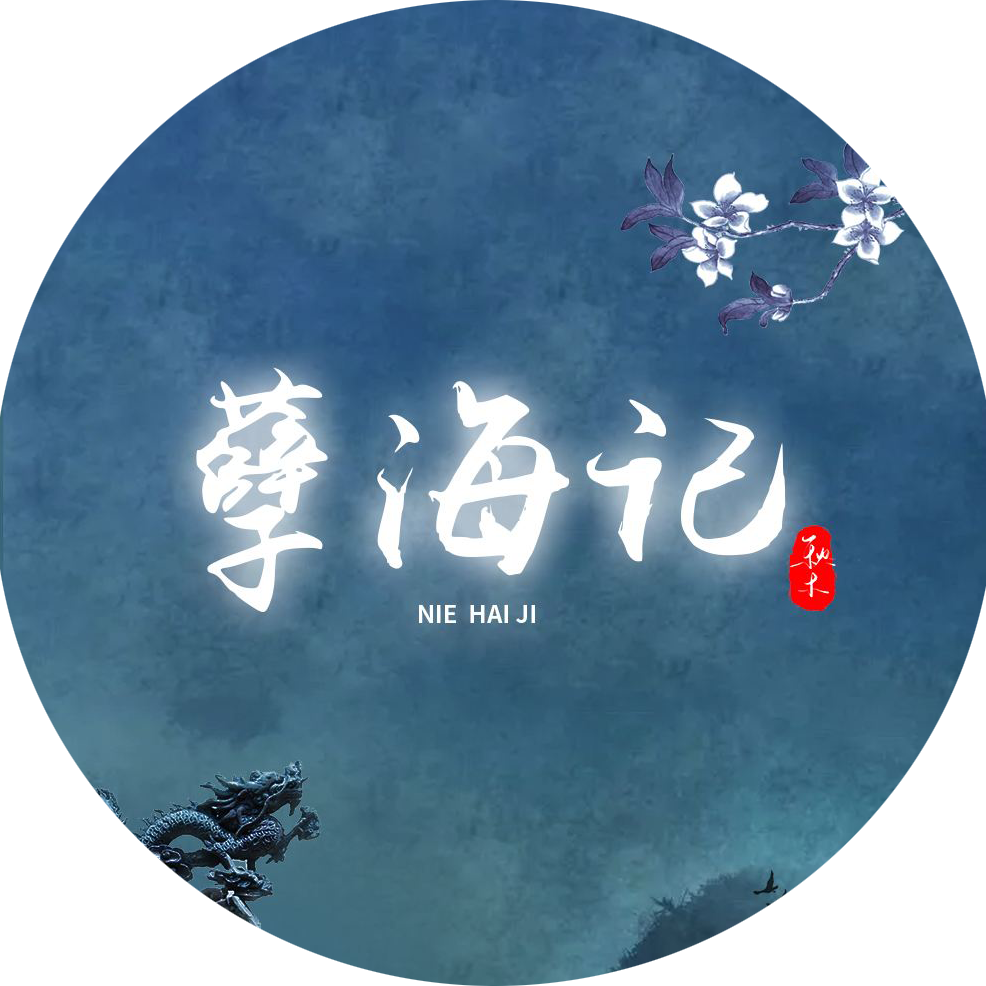 孽海记