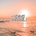 一笑江湖（DJ铁柱版）