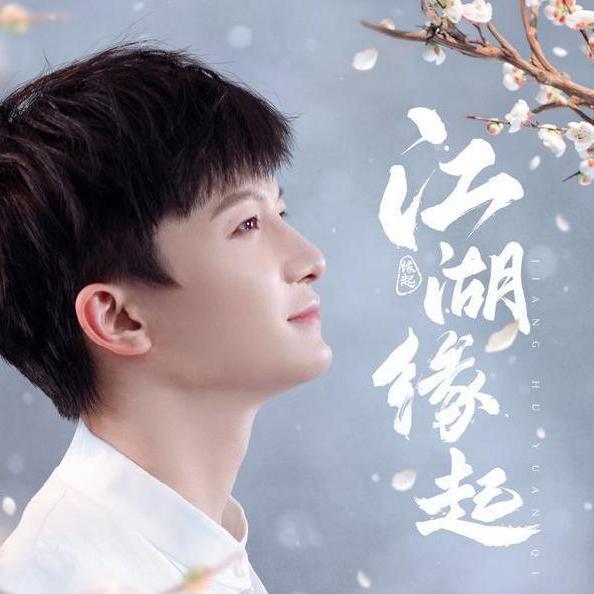 江湖缘起