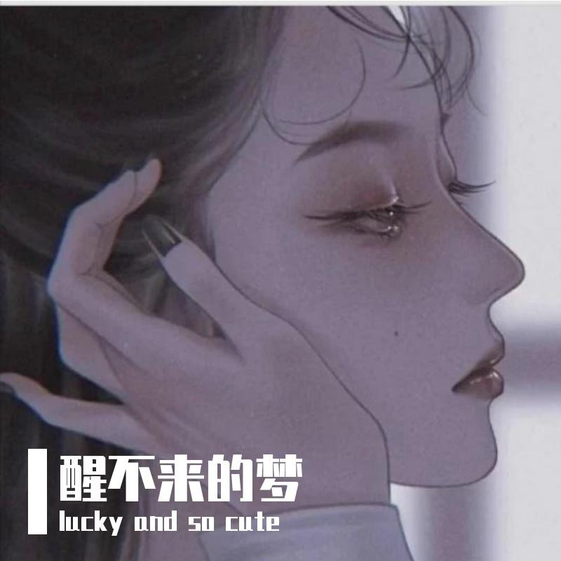 lucky and so cute - 醒不来的梦