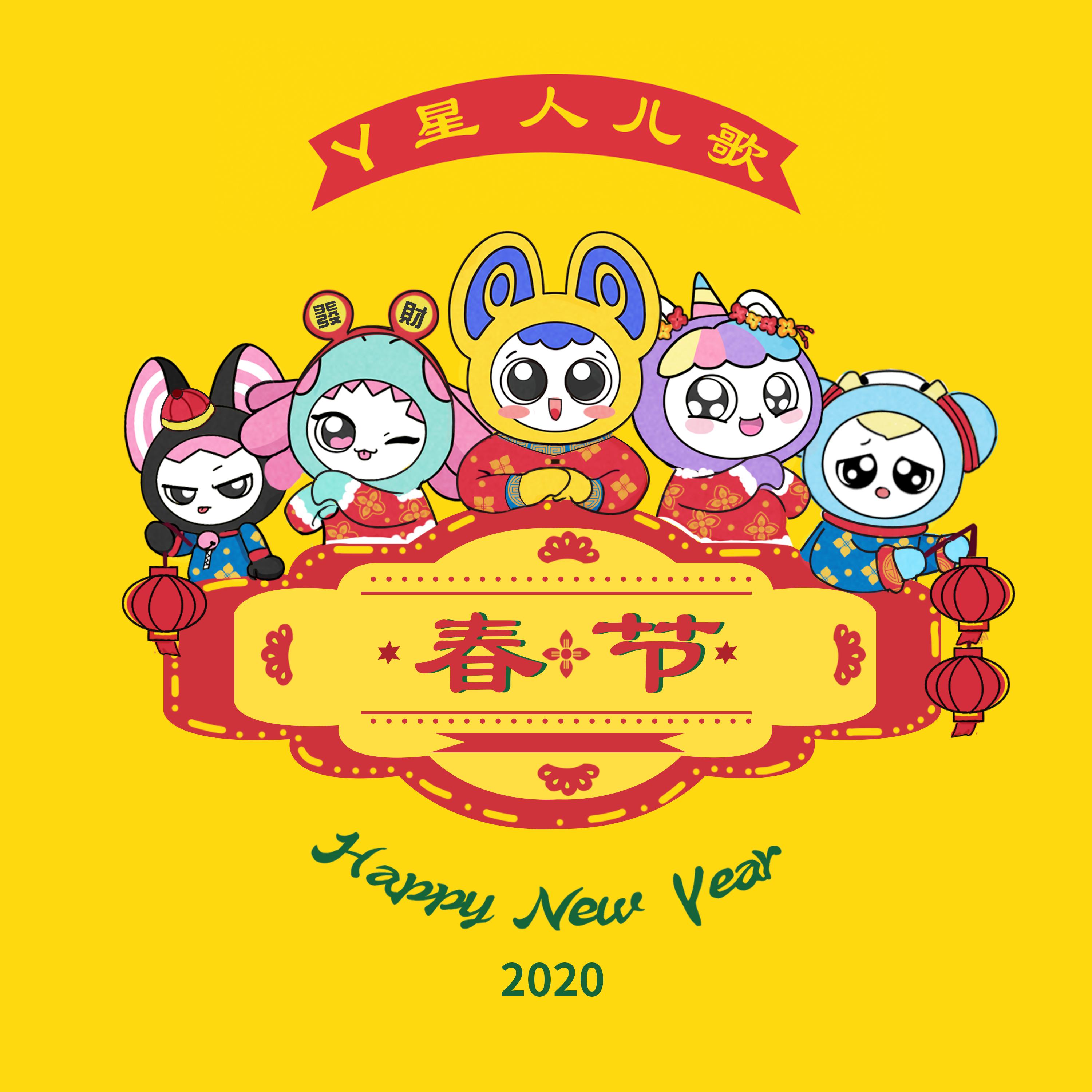 Y星人春节儿歌专辑2020专辑