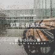 那几年(demo)伴奏