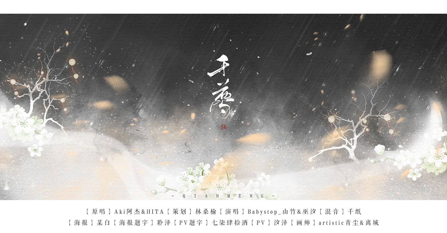千梦（翻自 Aki阿杰/HITA）