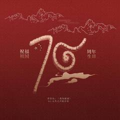 祝福我的祖国70周年快乐