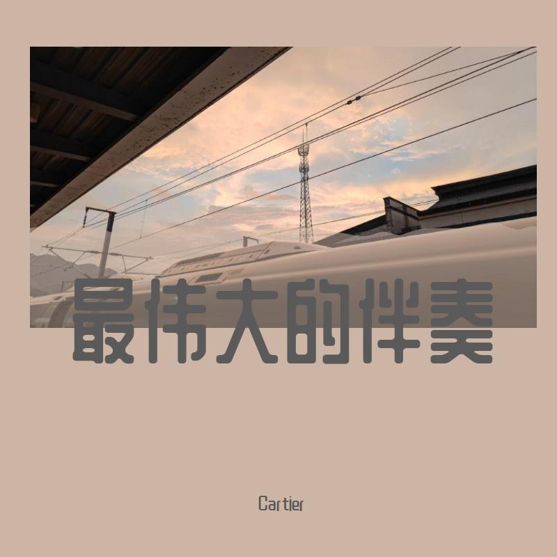 最伟大的伴奏