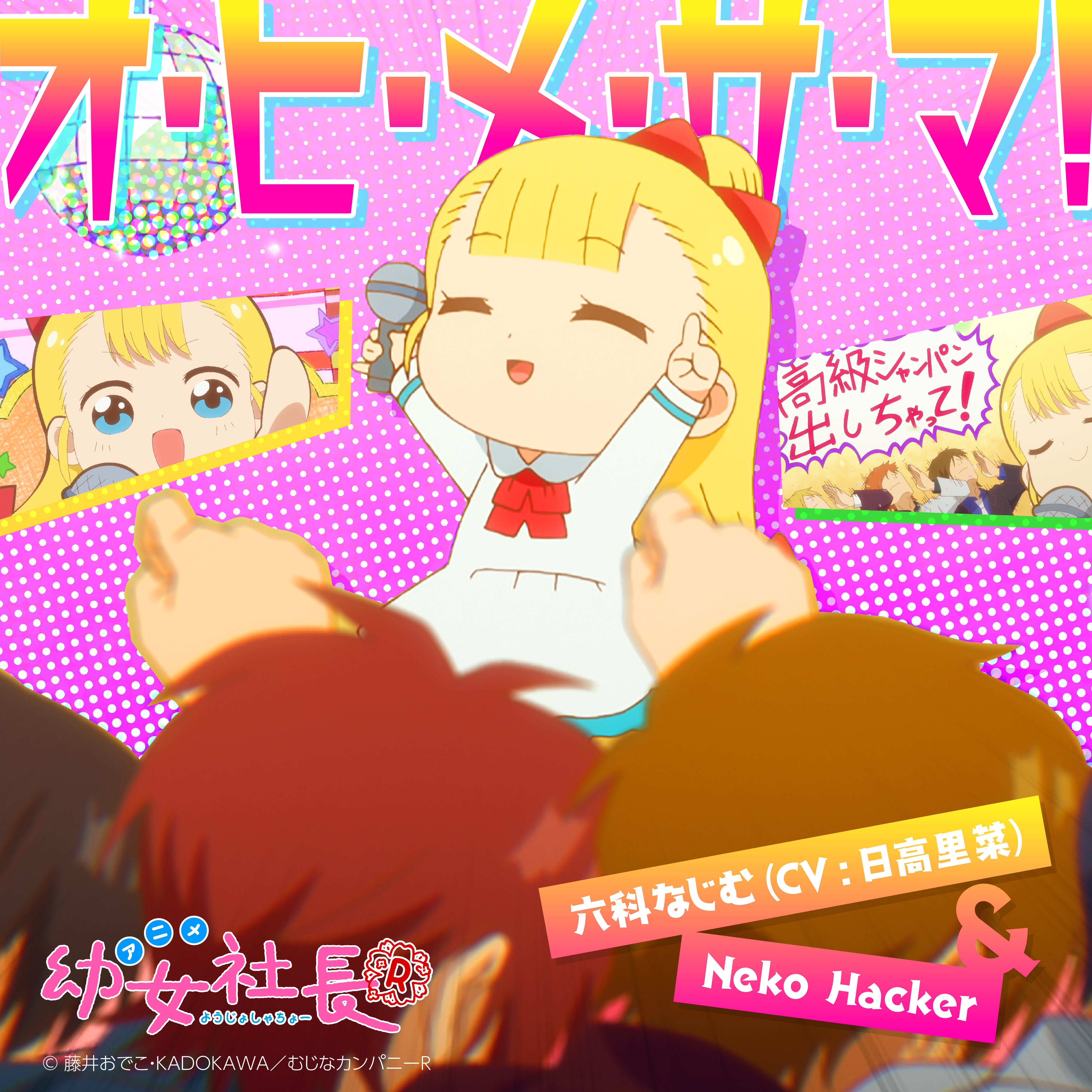 オ・ヒ・メ・サ・マ！(アニメ幼女社長R EDテーマ)