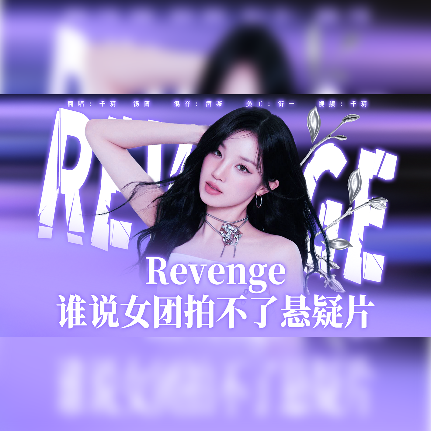Revenge(报仇）