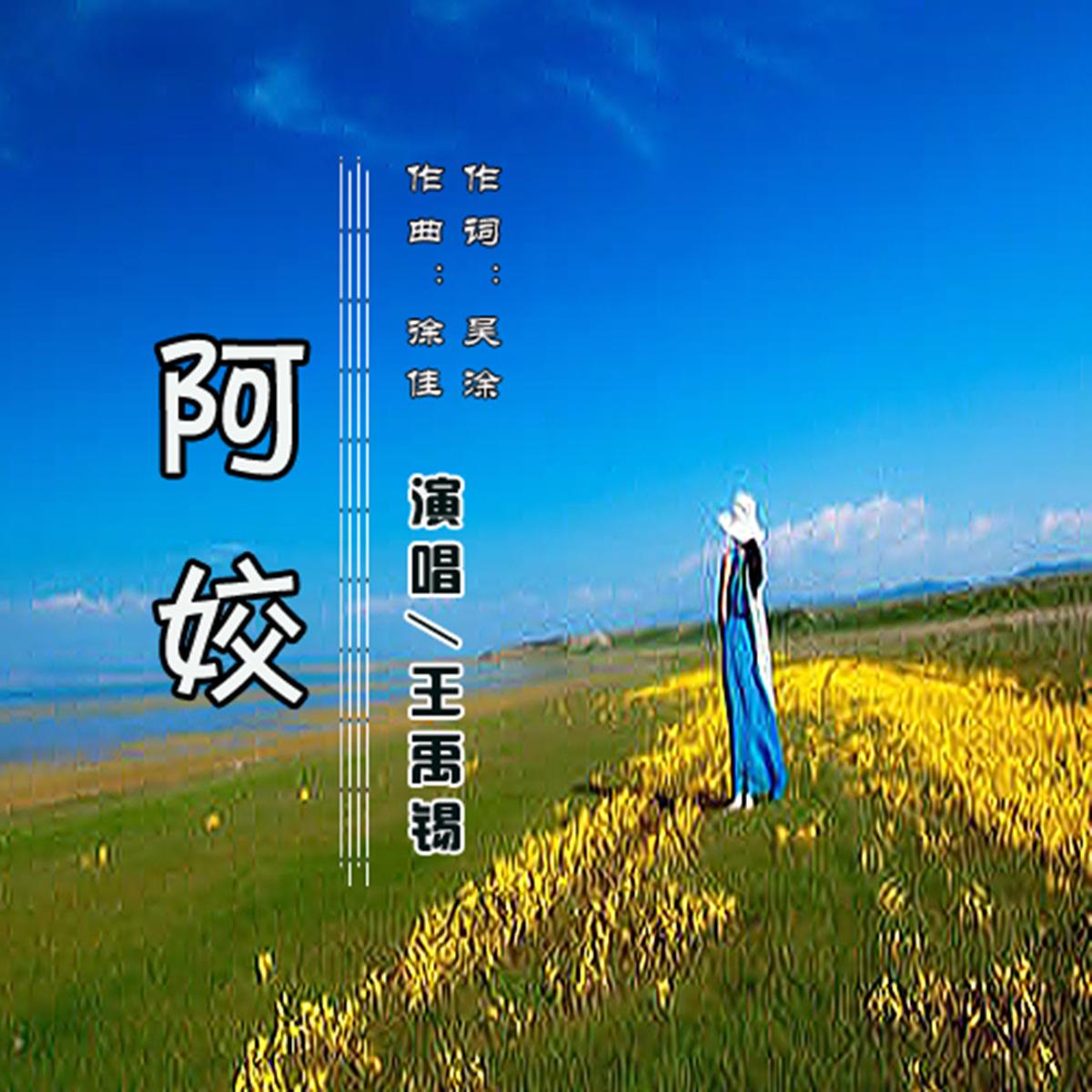 阿姣