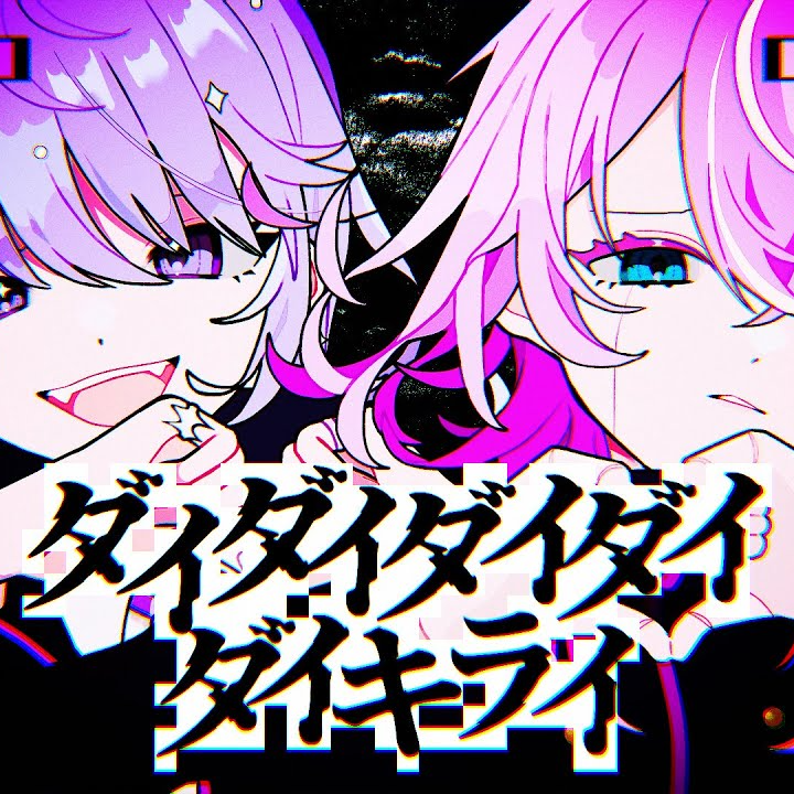 ダイダイダイダイダイキライ（cover）