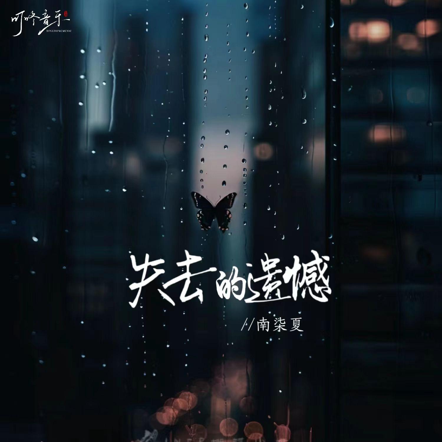 失去的遗憾