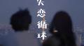 失恋循环专辑