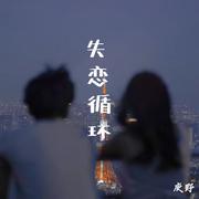 失恋循环