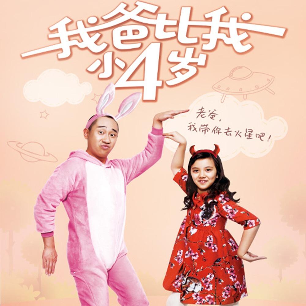 我爸和我
