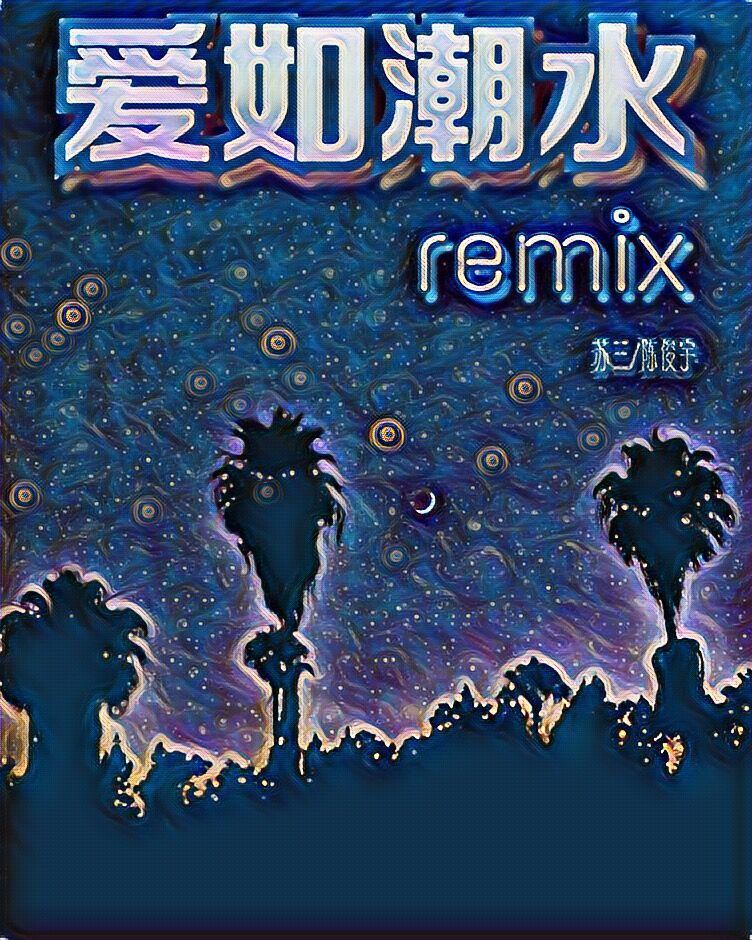 爱如潮水Remix专辑