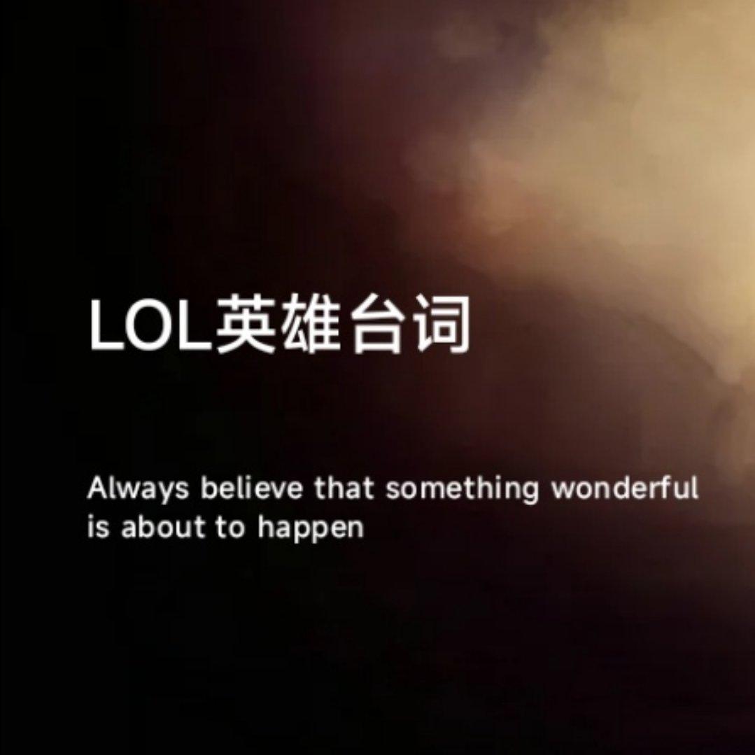 lol高燃台词