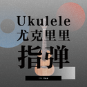 Ukulele 尤克里里 指弹专辑