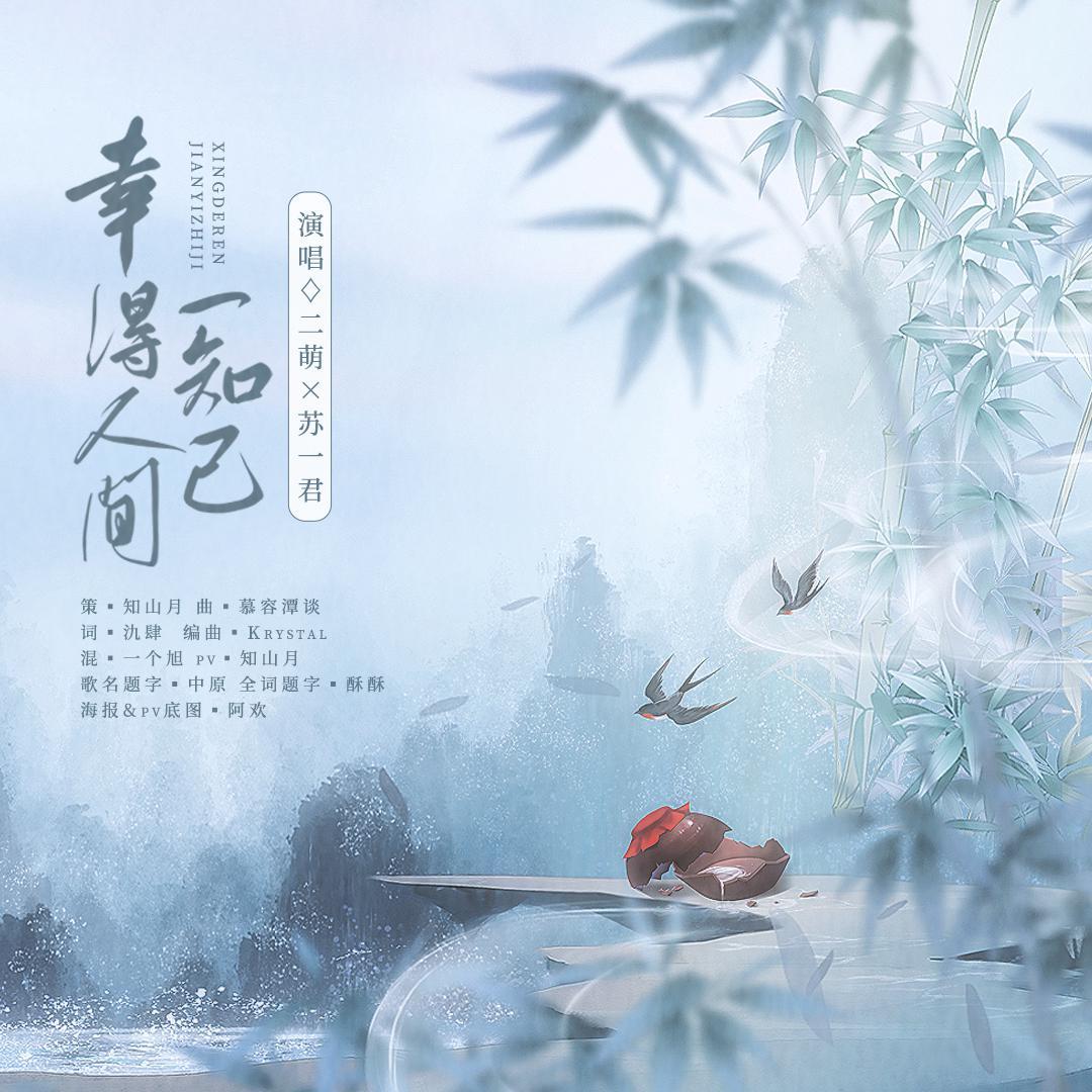 幸得人间一知己