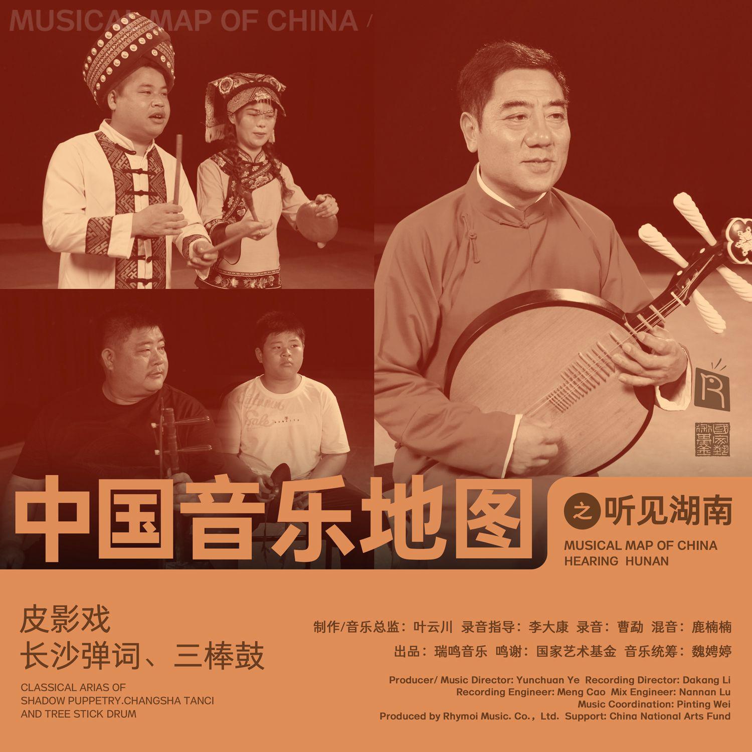 中国音乐地图之听见湖南 皮影戏、长沙弹词、三棒鼓