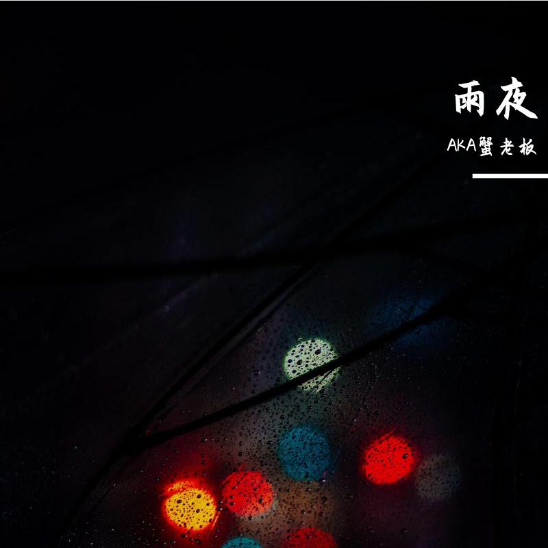 雨夜专辑