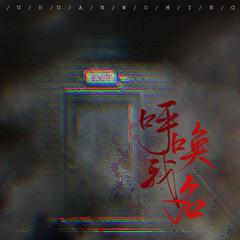 呼唤我名（Ft.苏熙）