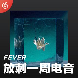[放刺一周电音] 每周最潮电音新作