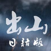 《山離れ》（《出山》日文版）（翻自 花粥/胜娚）