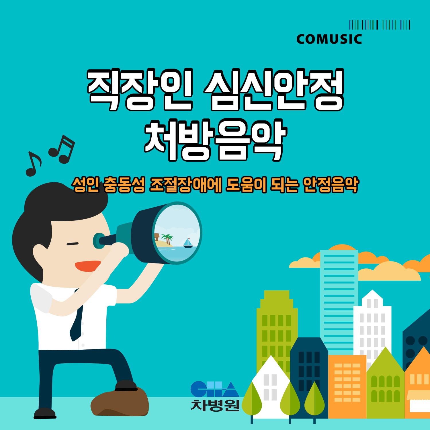 직장인 심신안정 처방음악 (부제 : 성인 충동성 조절장애에 도움이 되는 안정음악)专辑