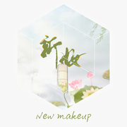 新妆（New makeup）