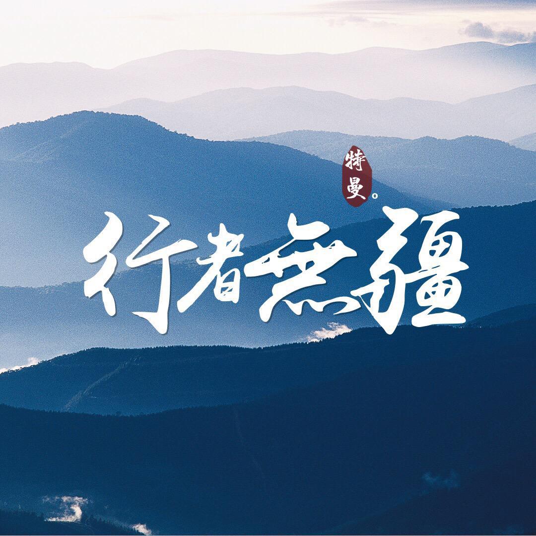 行者无疆-致高考（2019）