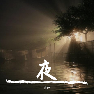 逝夜（伴奏） （升7半音）