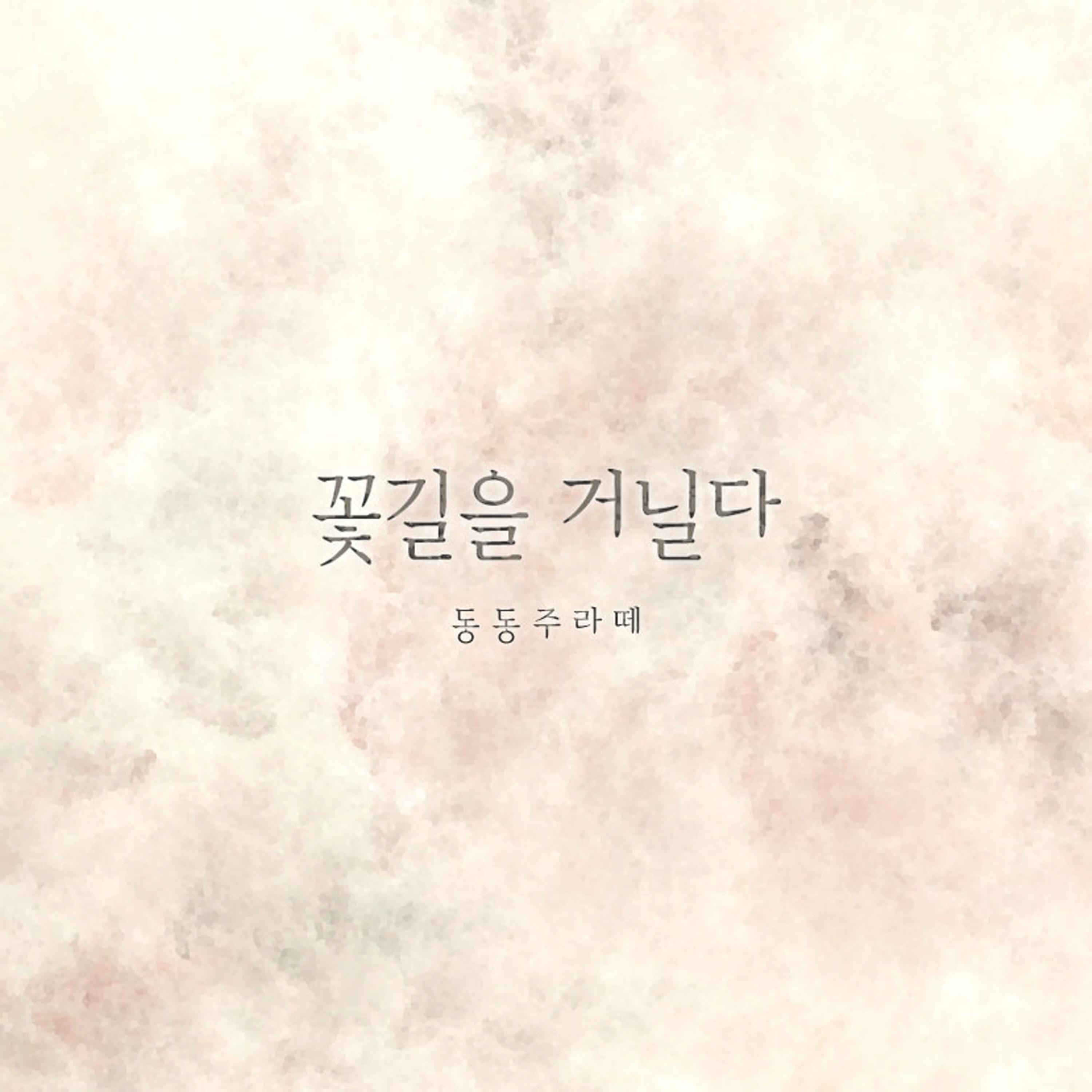 꽃길을 거닐다