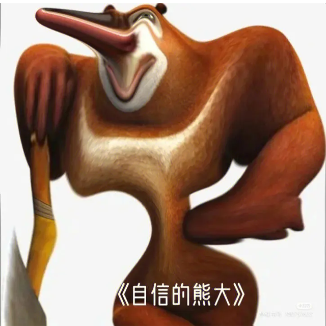 熊出没