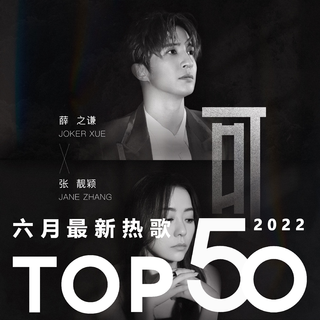 2022年六月最新热歌Top50