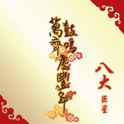 祥龙瑞狮庆华年 / 龙头大队贺新年 / 8方吉祥样样红 / 威扬贺岁财运到