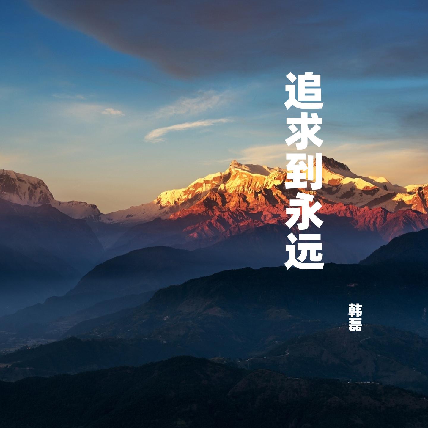 追求到永远