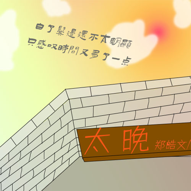 太晚 - 郑皓文 - 单曲 - 网易云音乐