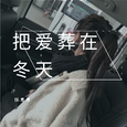 把爱葬在冬天