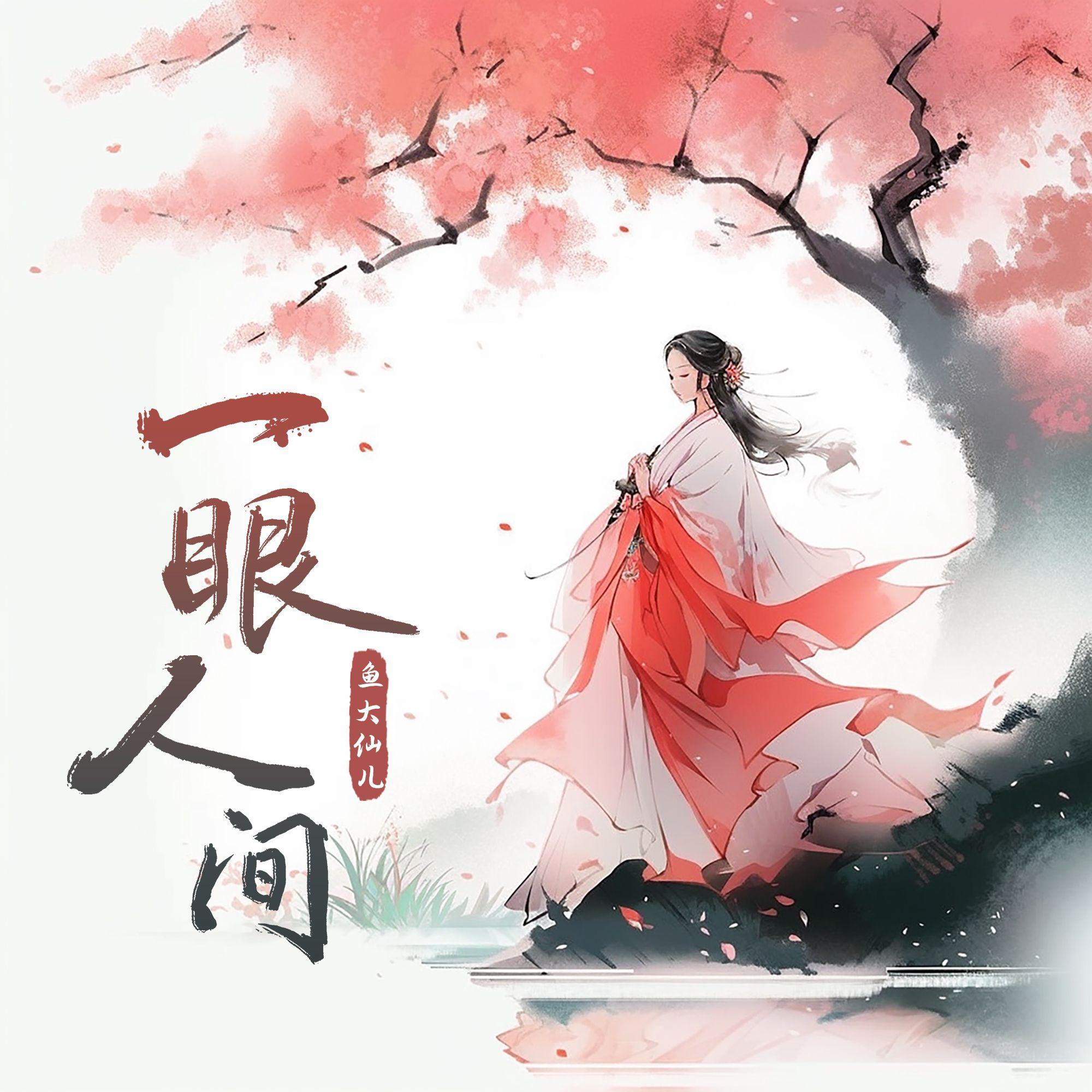一眼人间