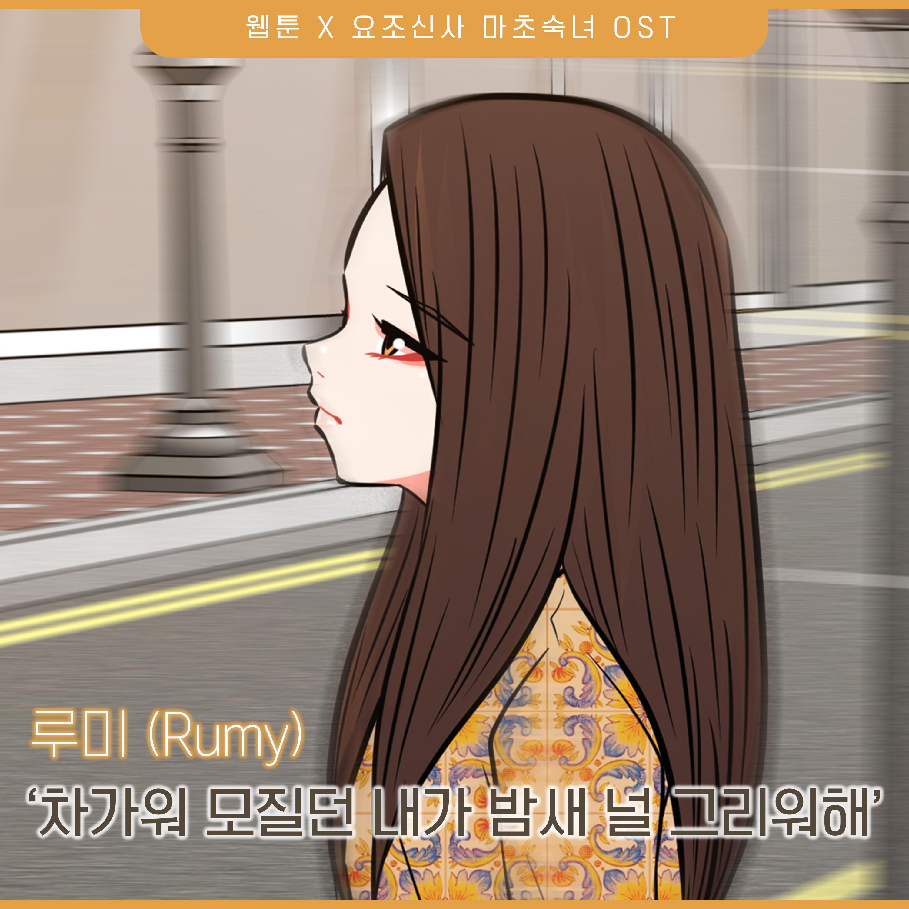 요조신사 마초숙녀 OST Part.14