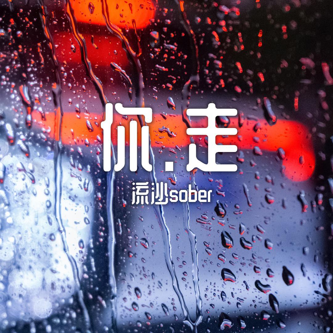 你.走.