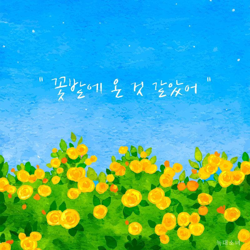 꽃밭에 온 것 같았어
