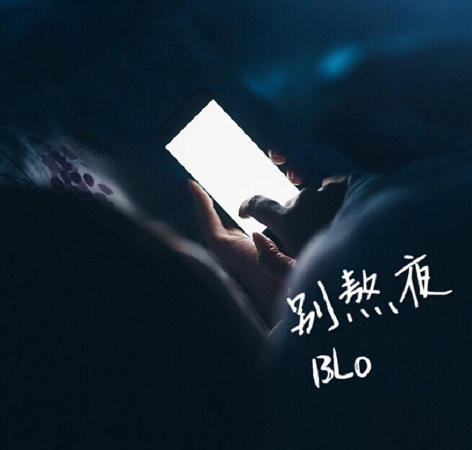 别熬夜专辑