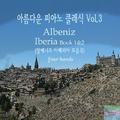 아름다운 피아노 클래식 Vol. 3  Isaac Albeniz Iberia Suite Book I , II (알베니즈 이베리아 모음곡)