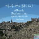 아름다운 피아노 클래식 Vol. 3  Isaac Albeniz Iberia Suite Book I , II (알베니즈 이베리아 모음곡)专辑