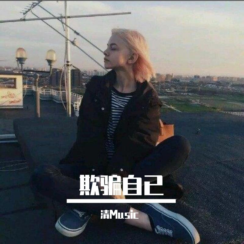 欺骗自已