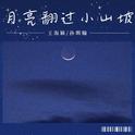 月亮翻过小山坡专辑